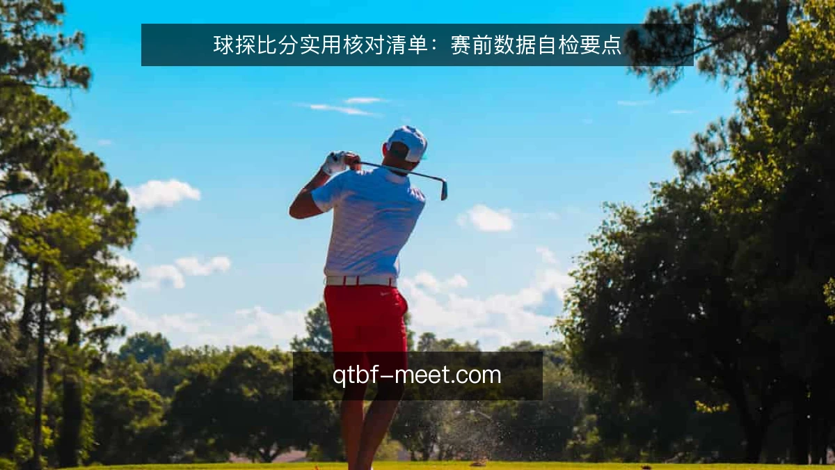 球探比分实用核对清单：赛前数据自检要点
