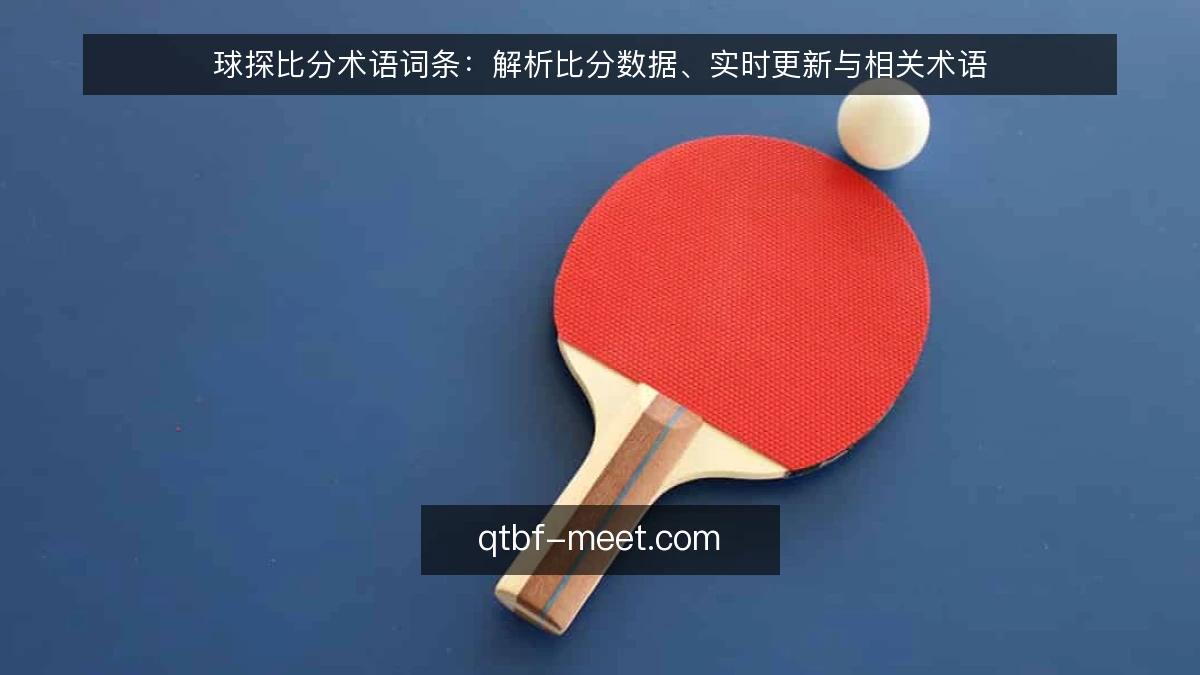球探比分术语词条：解析比分数据、实时更新与相关术语
