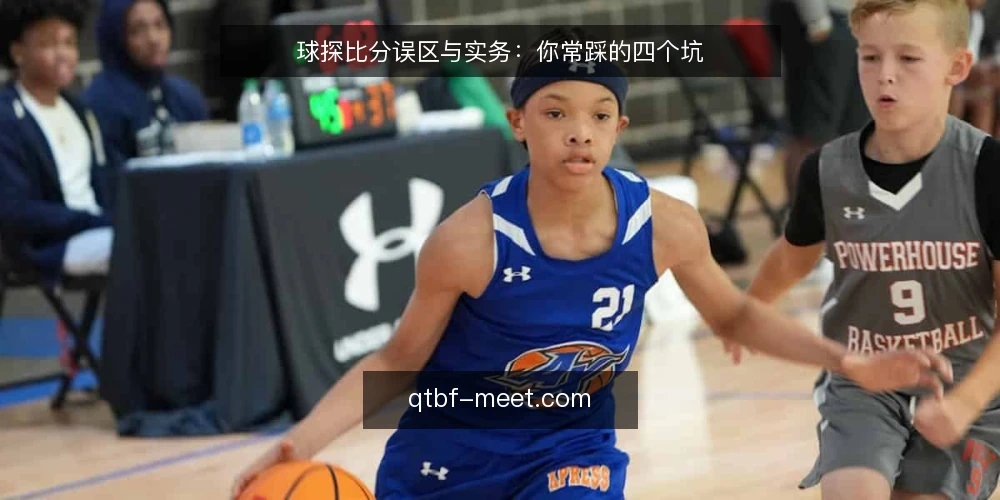 球探比分误区与实务:你常踩的四个坑 — 球探比分:先弄清用户常问的四个问题 配图