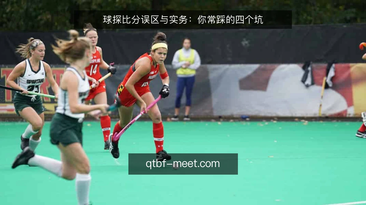 球探比分误区与实务:你常踩的四个坑