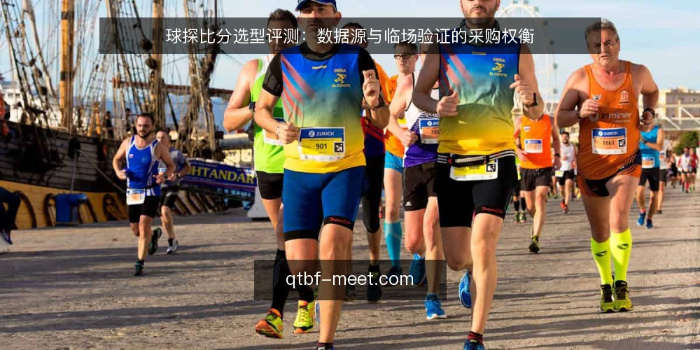 球探比分选型评测：数据源与临场验证的采购权衡 — 明确数据需求与使用边界 配图