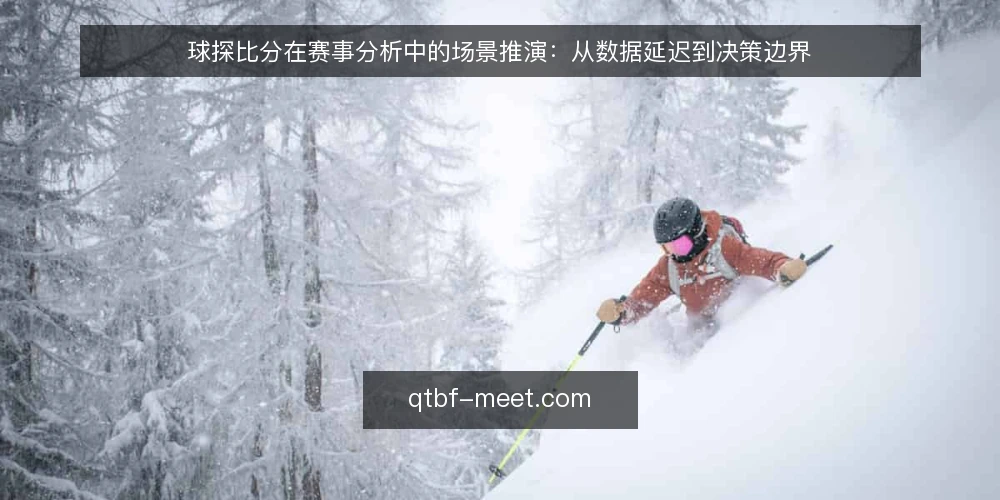 球探比分在赛事分析中的场景推演：从数据延迟到决策边界 — 场景设定：某分析师的实时比分依赖 配图