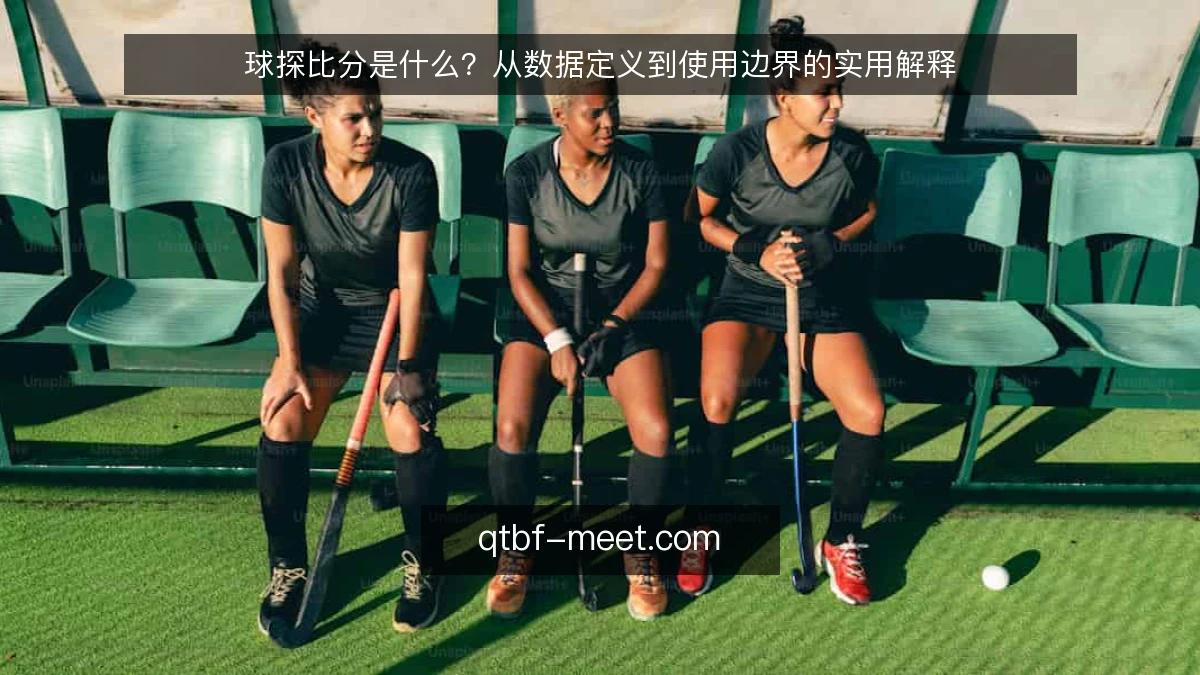 球探比分是什么？从数据定义到使用边界的实用解释