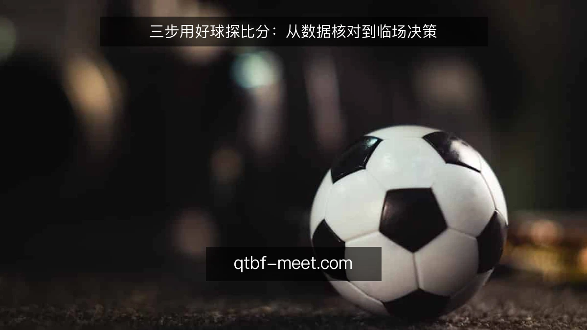 三步用好球探比分：从数据核对到临场决策