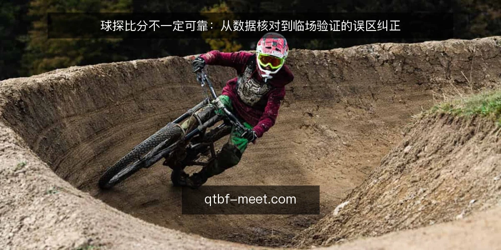 球探比分不一定可靠:从数据核对到临场验证的误区纠正 — 误区:球探比分等于官方数据 配图