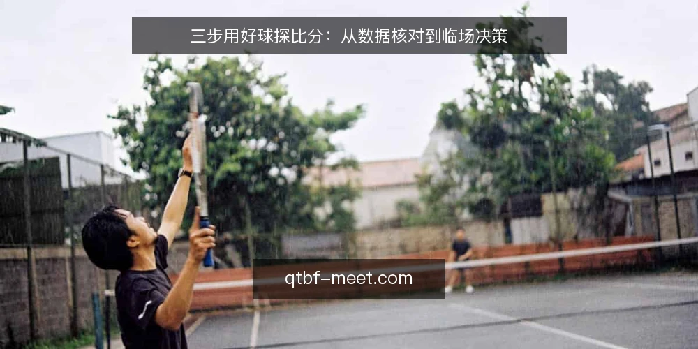 三步用好球探比分:从数据核对到临场决策 — 准备:确认数据源与更新频率 配图