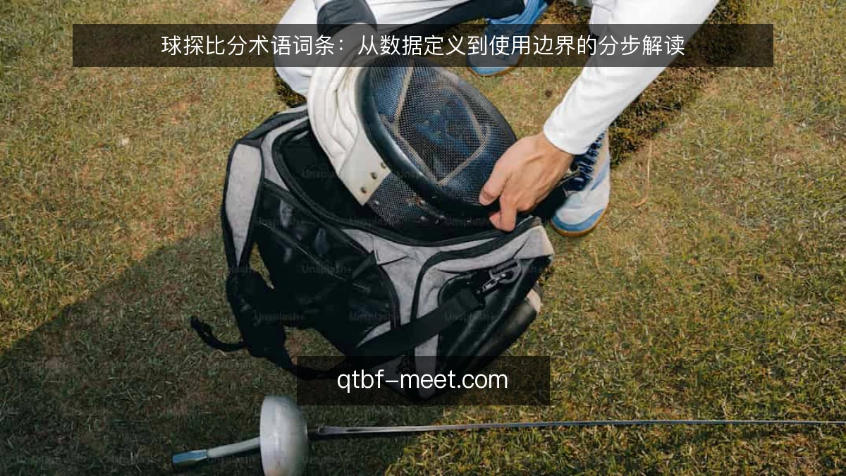 球探比分术语词条：从数据定义到使用边界的分步解读