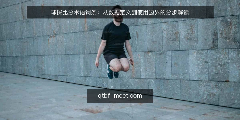 球探比分术语词条：从数据定义到使用边界的分步解读 — 准备：明确要查的词条清单 配图