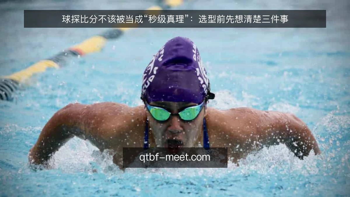 球探比分不该被当成“秒级真理”：选型前先想清楚三件事