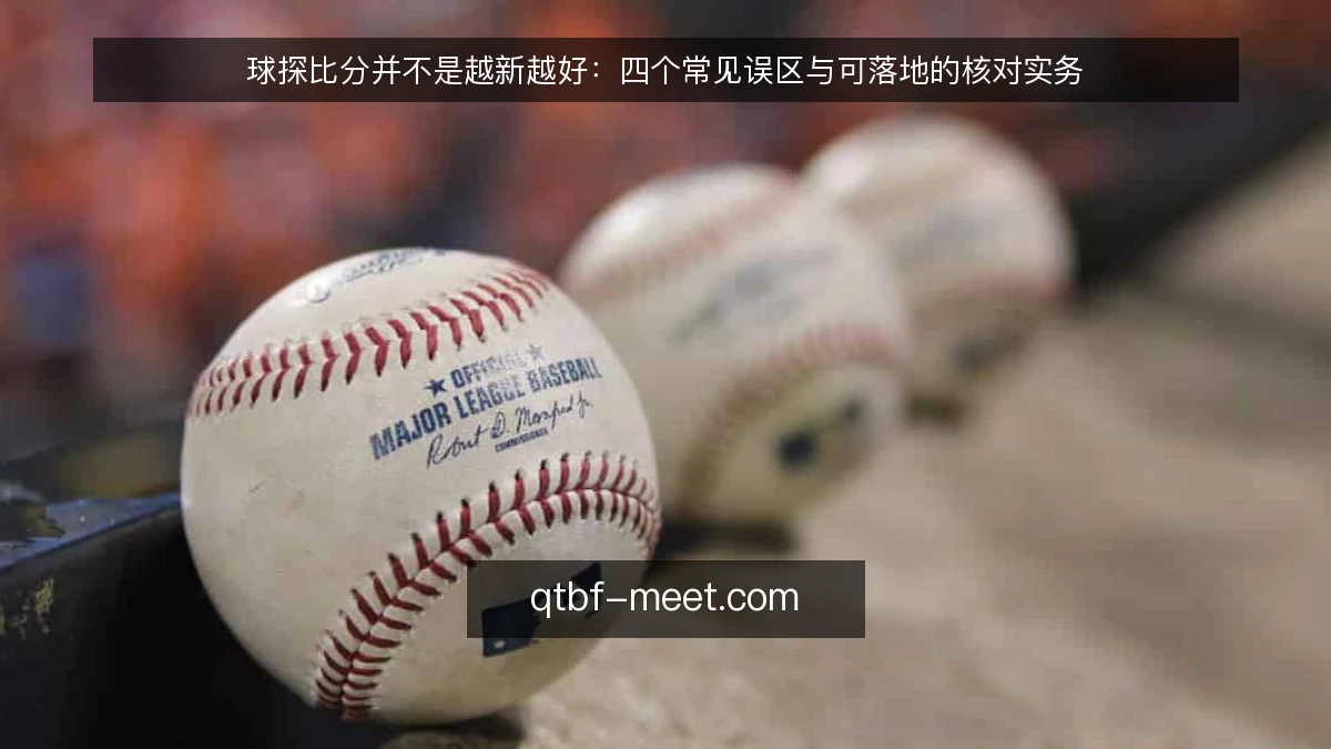 球探比分并不是越新越好：四个常见误区与可落地的核对实务