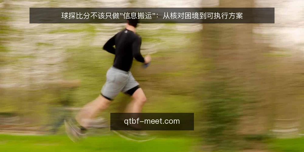 球探比分不该只做"信息搬运":从核对困境到可执行方案 — 当信息越堆越多,判断反而变难 配图
