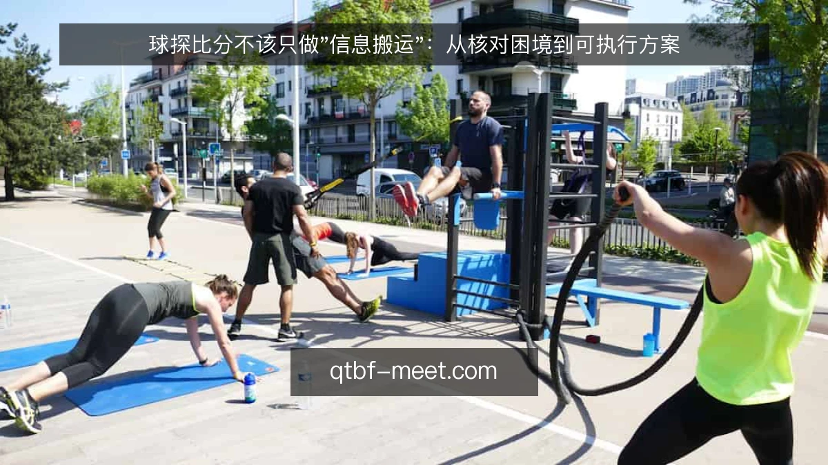 球探比分不该只做"信息搬运"：从核对困境到可执行方案