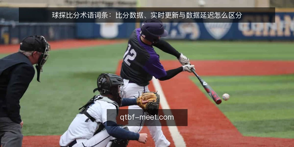 球探比分术语词条:比分数据、实时更新与数据延迟怎么区分 — 球探比分相关术语到底指哪些概念 配图
