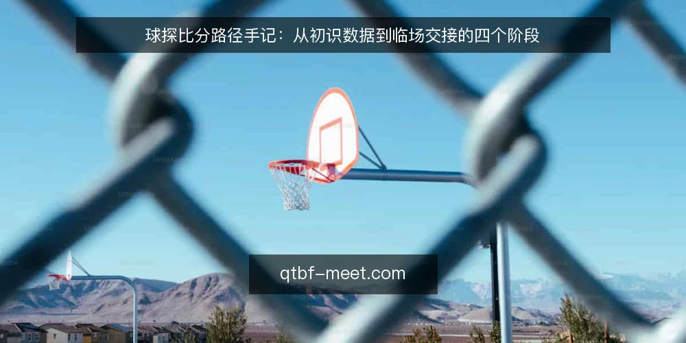 球探比分路径手记：从初识数据到临场交接的四个阶段 — 起点基线：先看清自己需要什么 配图
