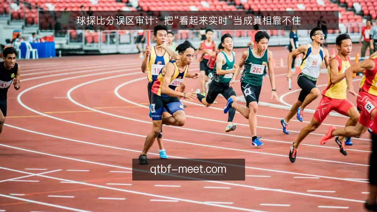 球探比分误区审计：把“看起来实时”当成真相靠不住