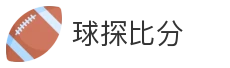 球探比分